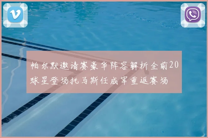 帕尔默邀请赛豪华阵容解析全前20球星登场托马斯任成宰重返赛场