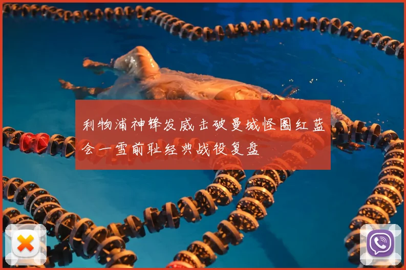 利物浦神锋发威击破曼城怪圈红蓝会一雪前耻经典战役复盘