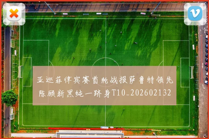 亚巡菲律宾赛首轮战报萨鲁特领先 陈顾新黑纯一跻身T10_20260213232754