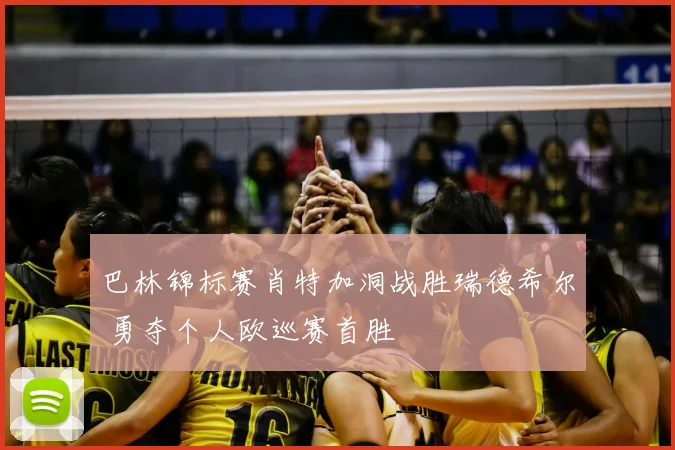 巴林锦标赛肖特加洞战胜瑞德希尔 勇夺个人欧巡赛首胜