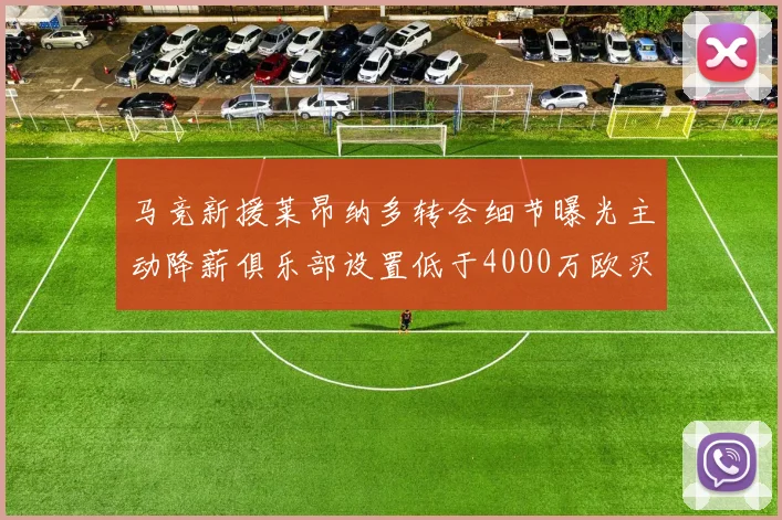 马竞新援莱昂纳多转会细节曝光主动降薪俱乐部设置低于4000万欧买断价