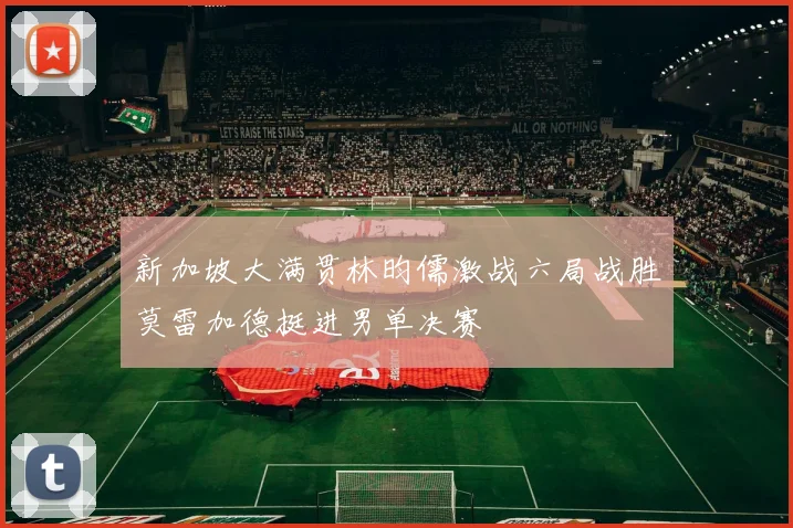 新加坡大满贯林昀儒激战六局战胜莫雷加德挺进男单决赛