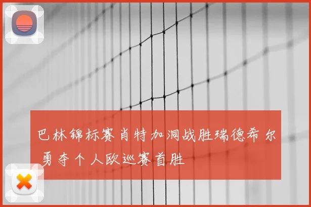 巴林锦标赛肖特加洞战胜瑞德希尔 勇夺个人欧巡赛首胜
